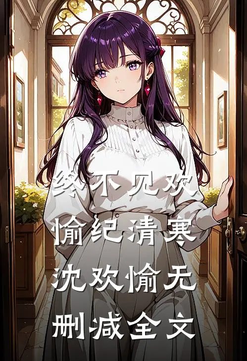 终不见欢愉纪清寒沈欢愉无删减全文