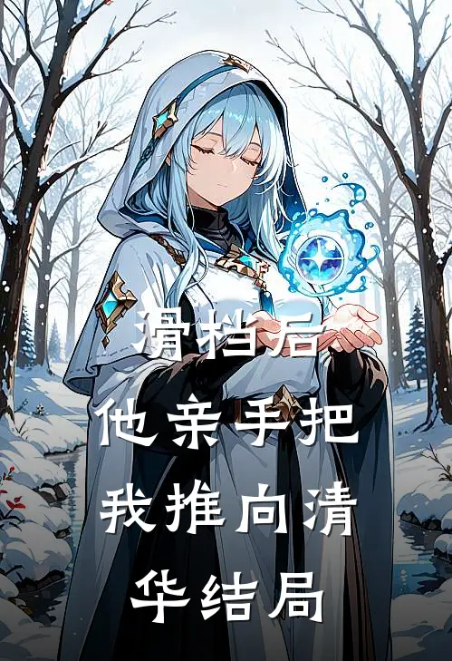 滑档后，他亲手把我推向清华结局
