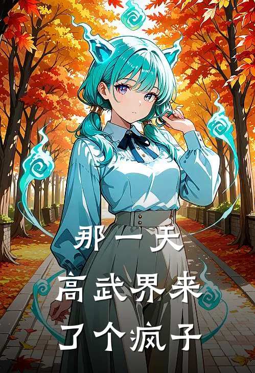 那一天，高武界来了个疯子