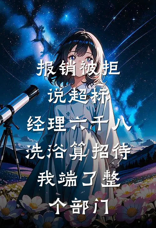 报销被拒说超标，经理六千八洗浴算招待，我端了整个部门