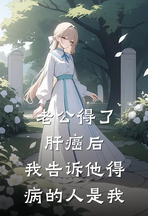 老公得了肝癌后，我告诉他得病的人是我