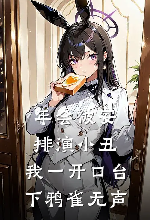 年会被安排演小丑，我一开口台下鸦雀无声