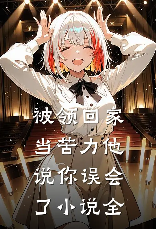 被领回家当苦力他说你误会了小说全