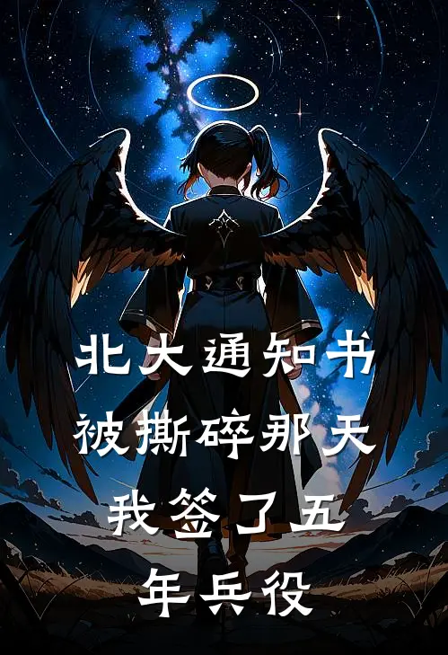 北大通知书被撕碎那天，我签了五年兵役