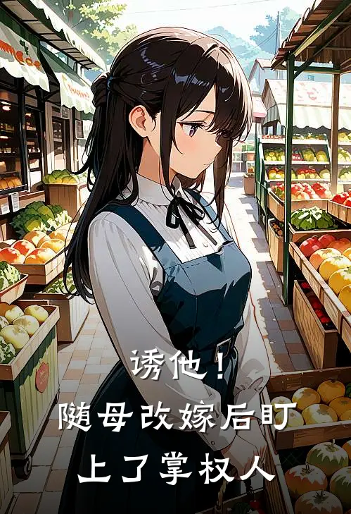 诱他！随母改嫁后，盯上了掌权人