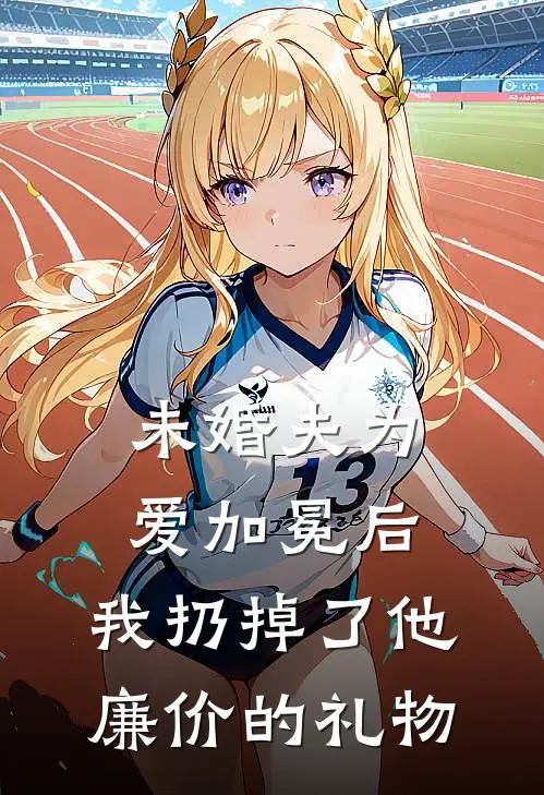未婚夫为爱加冕后，我扔掉了他廉价的礼物