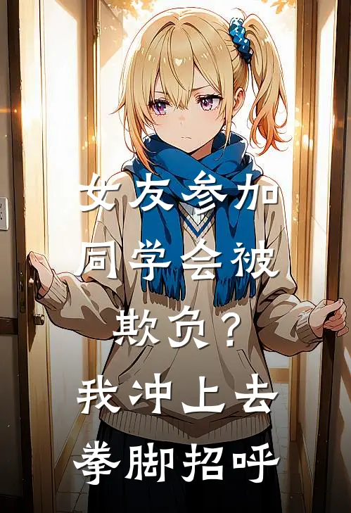 女友参加同学会被欺负？我冲上去拳脚招呼