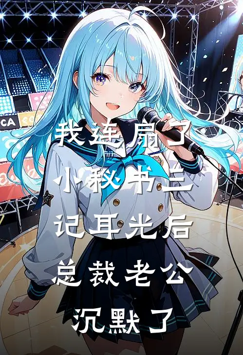 我连扇了小秘书三记耳光后，总裁老公沉默了