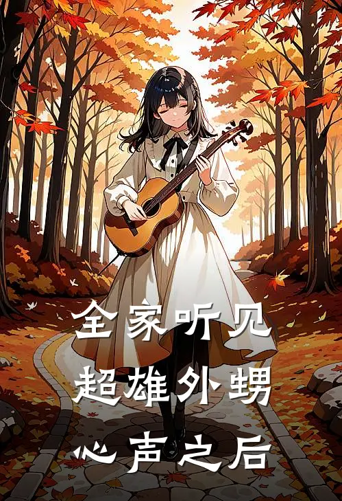 全家听见超雄外甥心声之后
