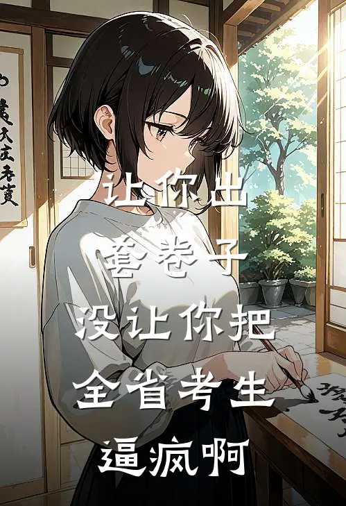 让你出套卷子，没让你把全省考生逼疯啊