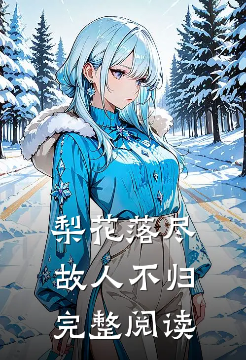 梨花落尽，故人不归完整阅读
