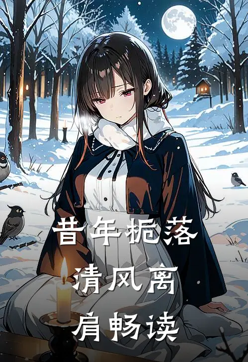 昔年栀落，清风离肩畅读