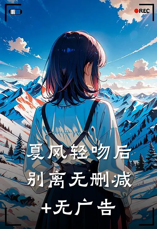 夏风轻吻后别离无删减+无广告