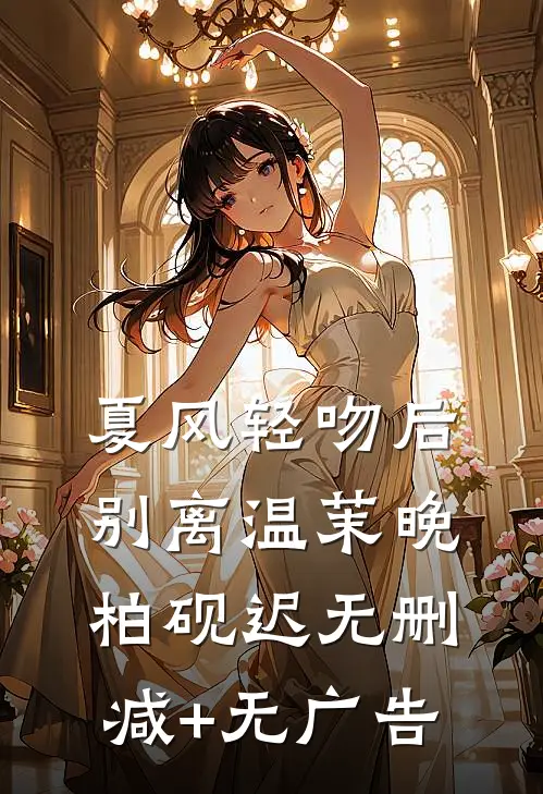 夏风轻吻后别离温茉晚柏砚迟无删减+无广告