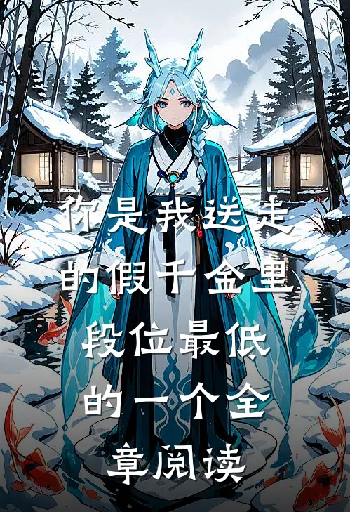 你是我送走的假千金里，段位最低的一个全章阅读