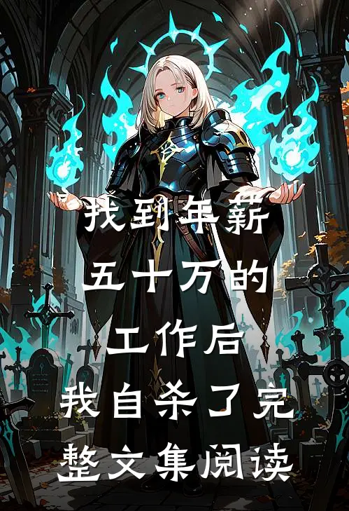 找到年薪五十万的工作后，我自杀了完整文集阅读