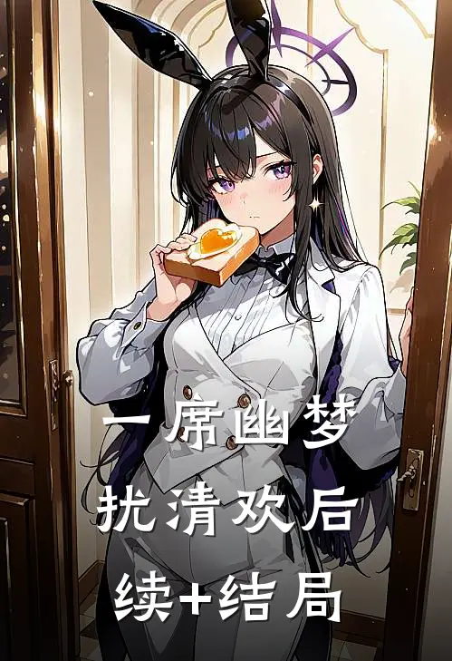 一席幽梦扰清欢后续+结局