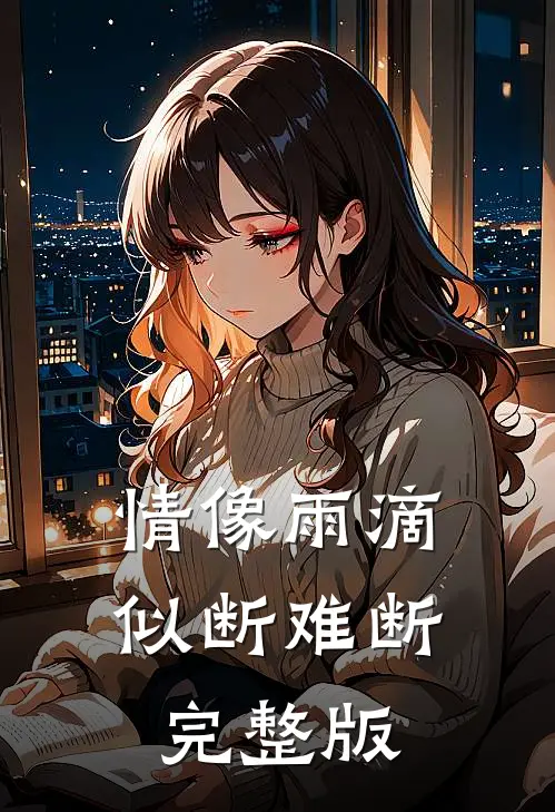 情像雨滴似断难断完整版