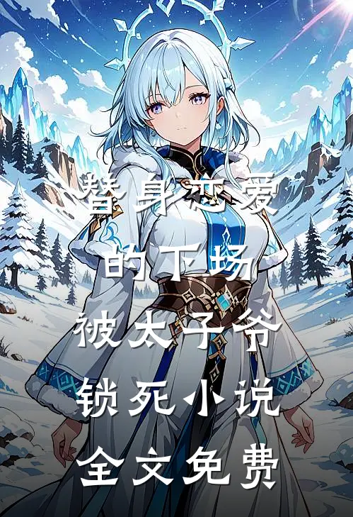 替身恋爱的下场：被太子爷锁死小说全文免费