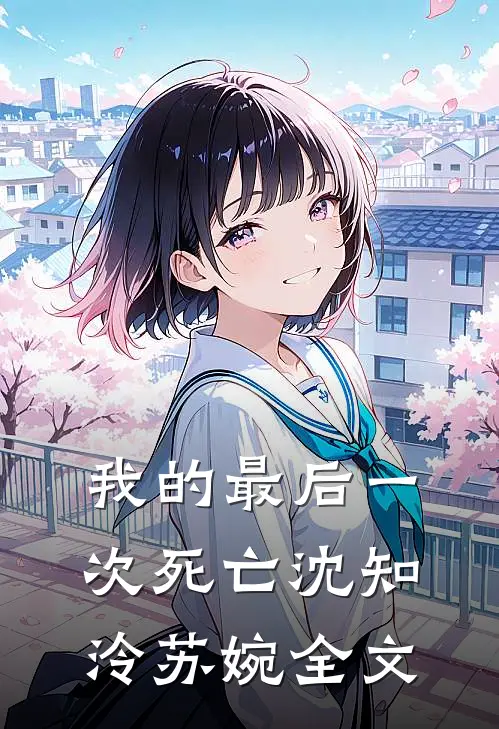 我的最后一次死亡沈知泠苏婉全文