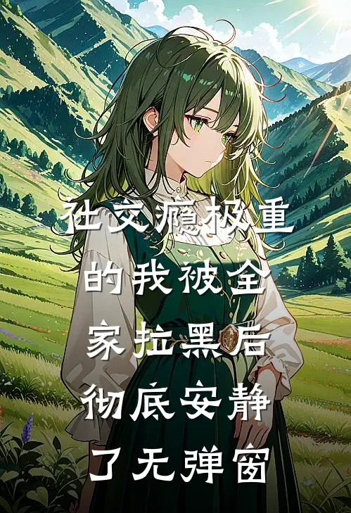 社交瘾极重的我被全家拉黑后，彻底安静了无弹窗