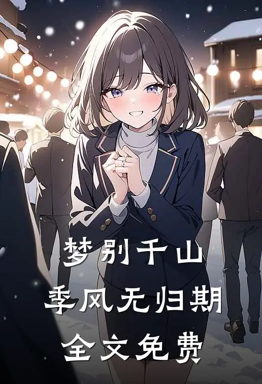 梦别千山，季风无归期全文免费