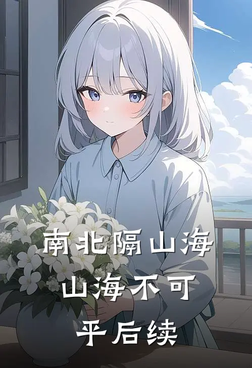 南北隔山海，山海不可平后续