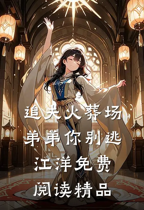 追夫火葬场弟弟你别逃江洋免费阅读精品