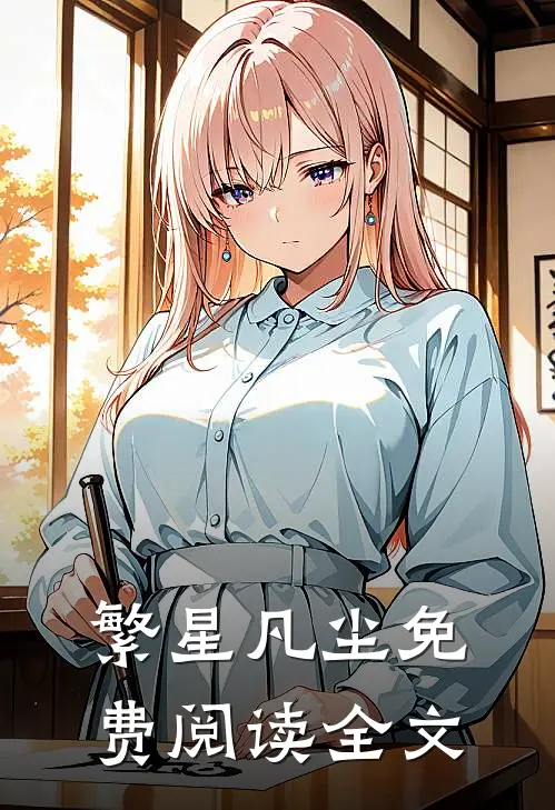 繁星凡尘免费阅读全文