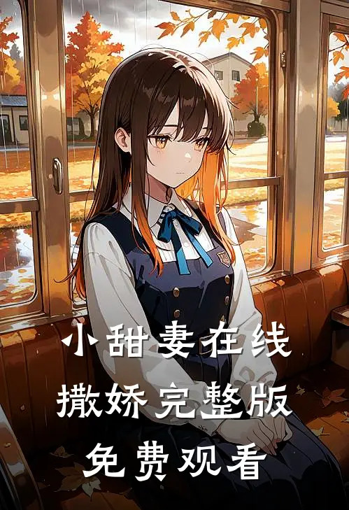 小甜妻在线撒娇完整版免费观看
