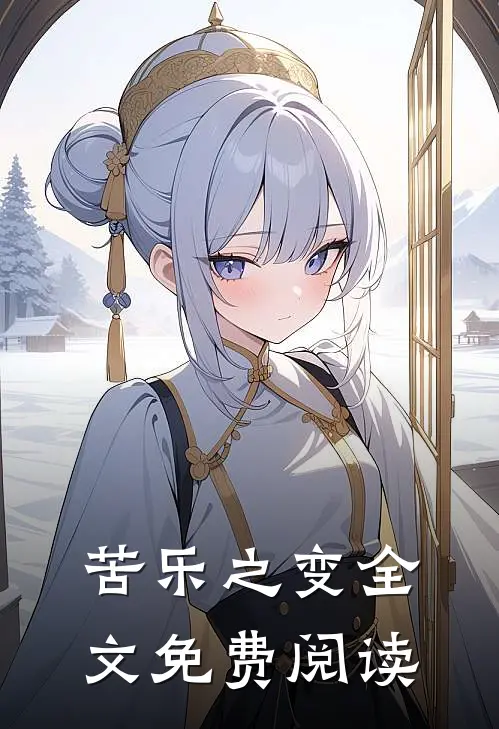 苦乐之变全文免费阅读