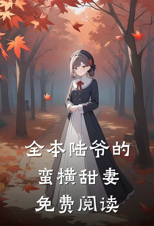 全本陆爷的蛮横甜妻免费阅读