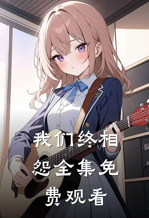 我们终相怨 全集免费观看