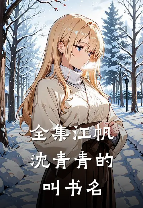 全集江帆沈青青的叫书名