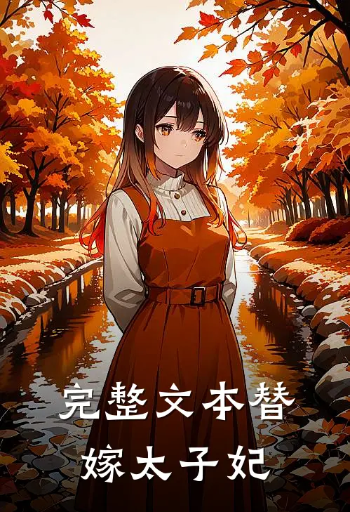 完整文本替嫁太子妃
