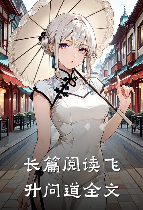 长篇阅读飞升问道全文