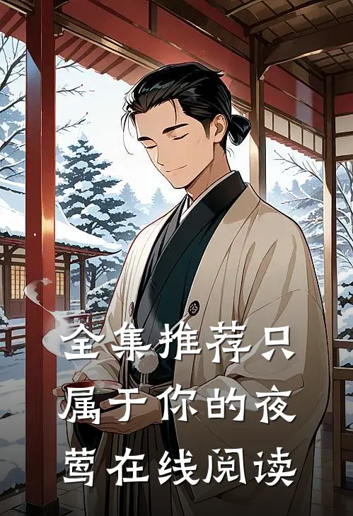 全集推荐只属于你的夜莺在线阅读