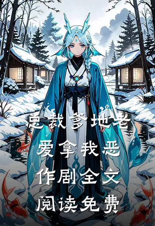 总裁爹地老爱拿我恶作剧全文阅读免费