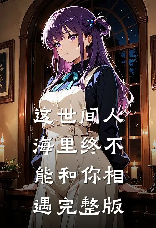 这世间人海里终不能和你相遇完整版