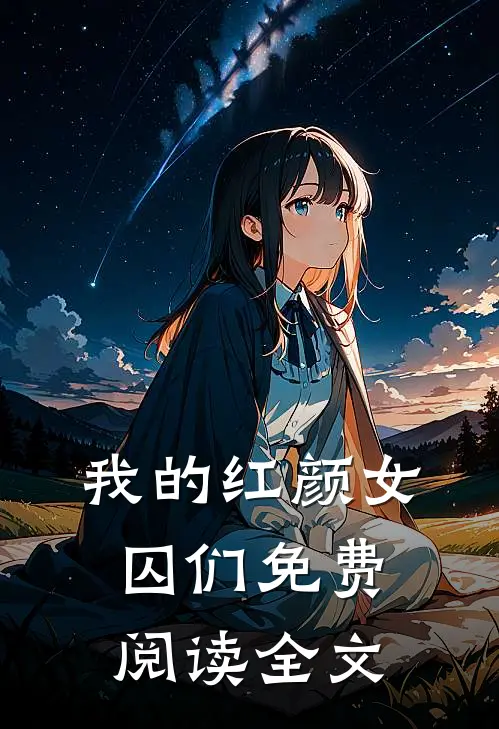 我的红颜女囚们免费阅读全文