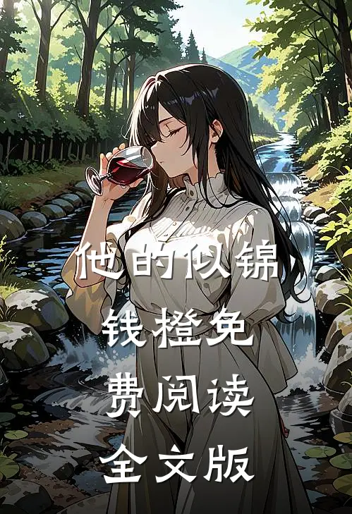 他的似锦钱橙免费阅读全文版