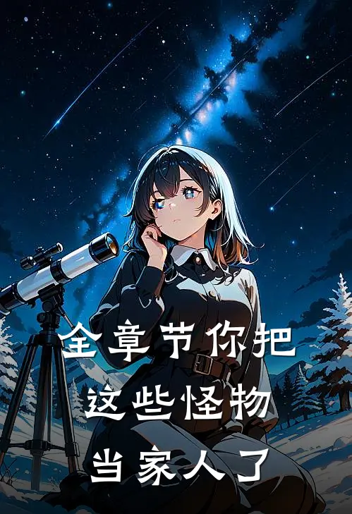 全章节你把这些怪物当家人了