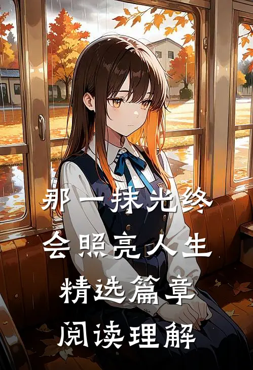 那一抹光终会照亮人生精选篇章阅读理解