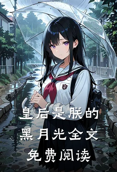 皇后是朕的黑月光全文免费阅读