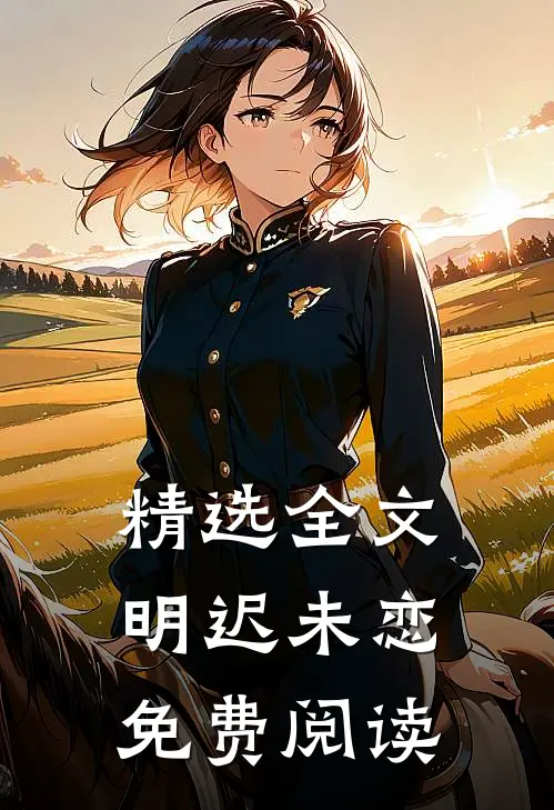精选全文明迟未恋免费阅读