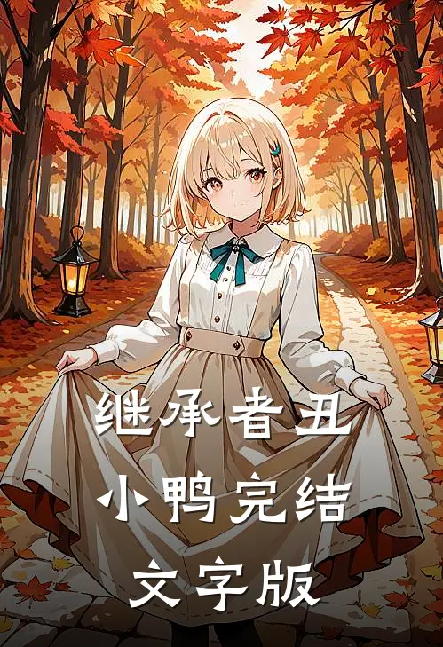 继承者丑小鸭完结文字版