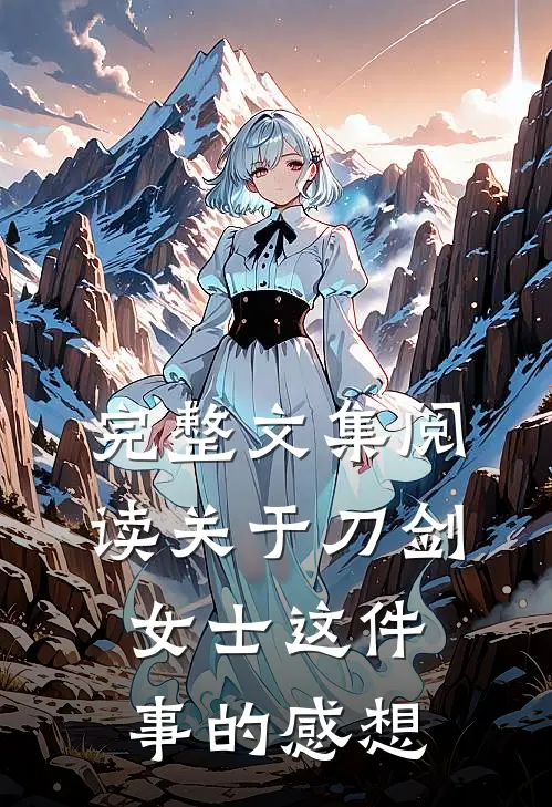 完整文集阅读关于刀剑女士这件事的感想