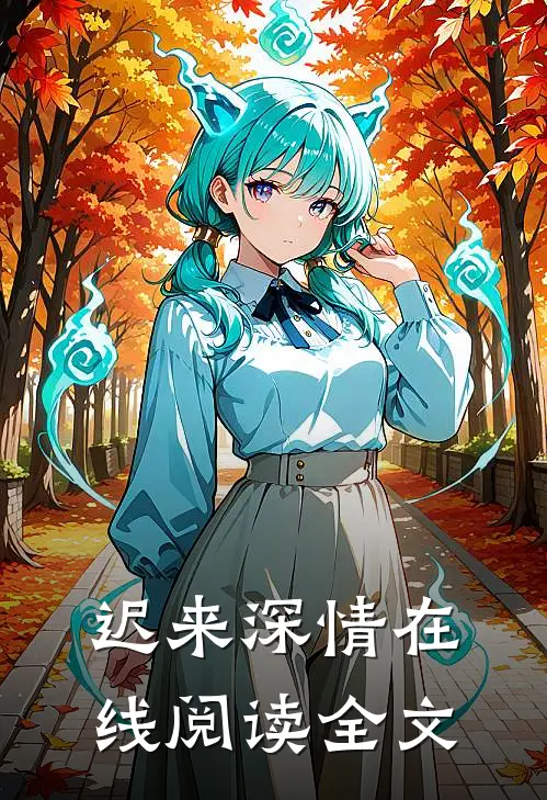 迟来深情在线阅读全文