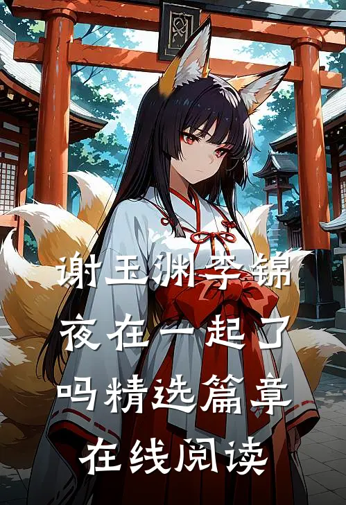 谢玉渊李锦夜在一起了吗精选篇章在线阅读