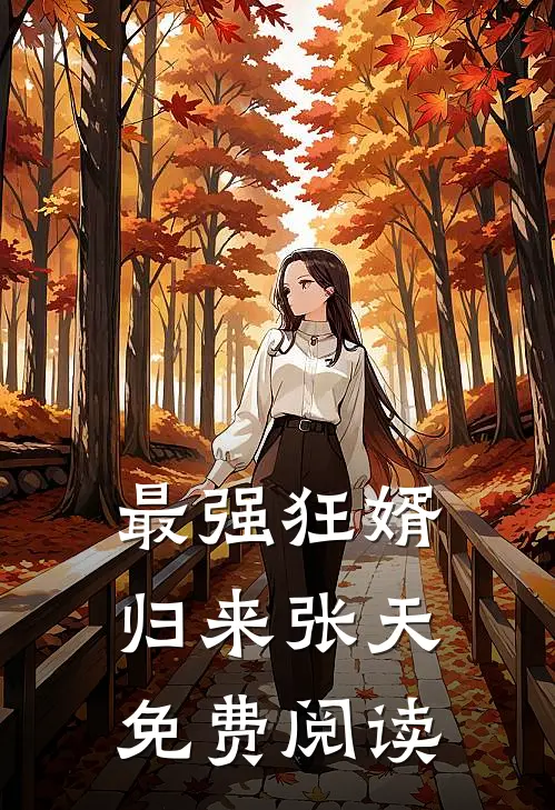 最强狂婿归来张天免费阅读